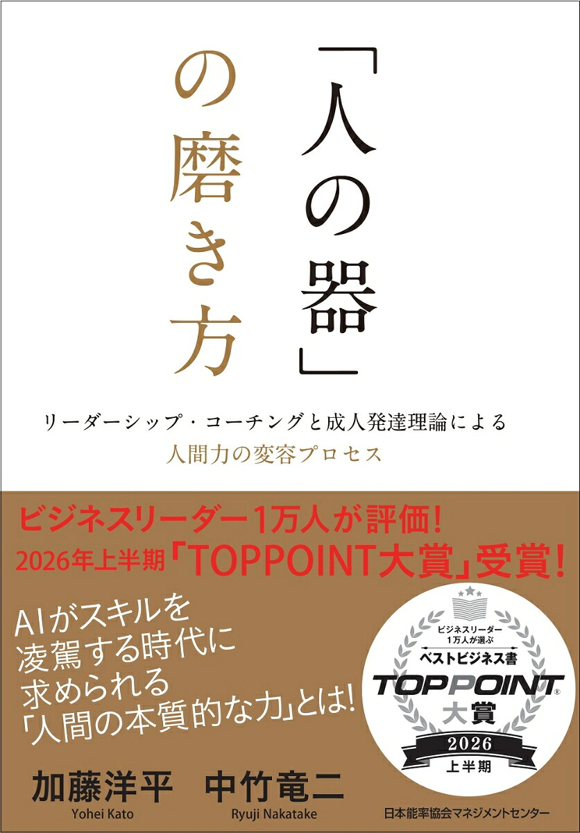 「人の器」の磨き方[加藤洋平]