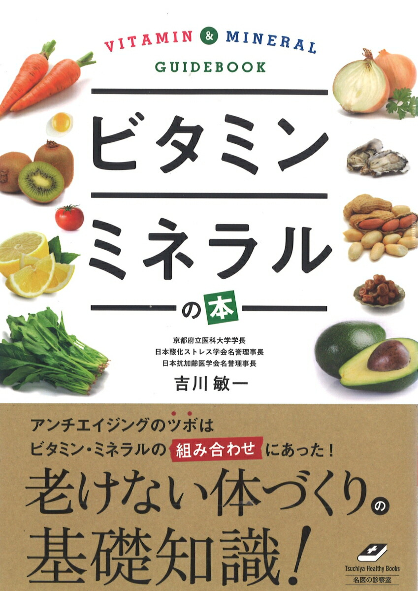楽天ブックス ビタミン ミネラルの本 効果別 症状別のビタミンとミネラルのベストな組合せ 吉川敏一 本 楽天ブックス ビタミン ミネラルの本 効果別 症状別のビタミンとミネラルのベストな組合せ 吉川敏一 本