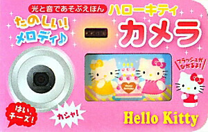 楽天ブックス ハローキティたのしい メロディ カメラ 光と音であそぶえほん 本