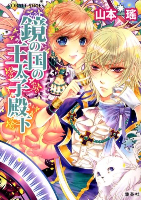 鏡の国の王太子殿下（コバルト文庫）[山本瑤]