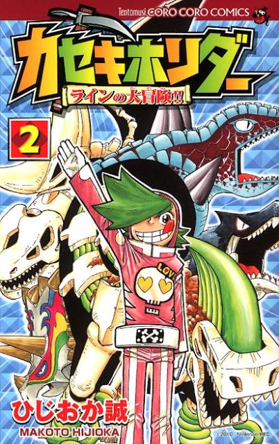 楽天ブックス: カセキホリダーラインの大冒険！！（第2巻