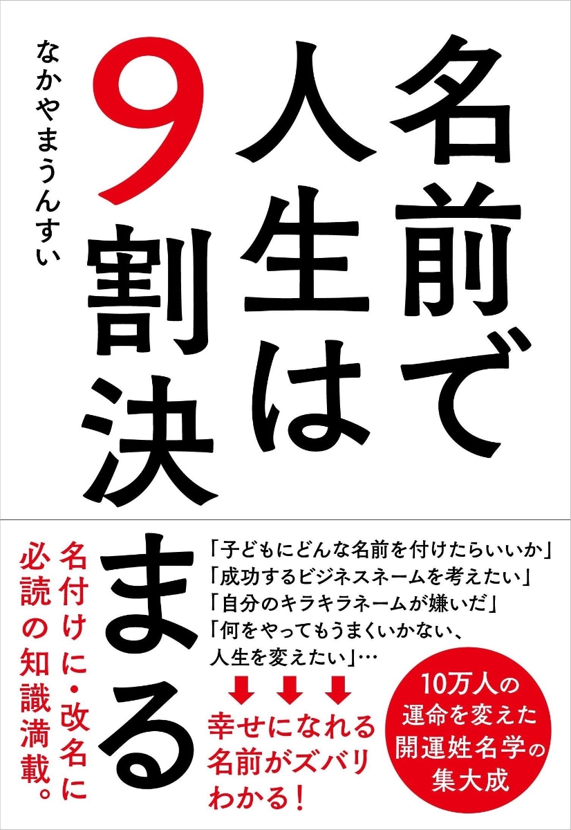 楽天ブックス 名前で人生は9割決まる なかやま うんすい 本