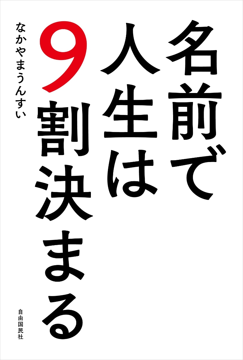 楽天ブックス 名前で人生は9割決まる なかやま うんすい 本