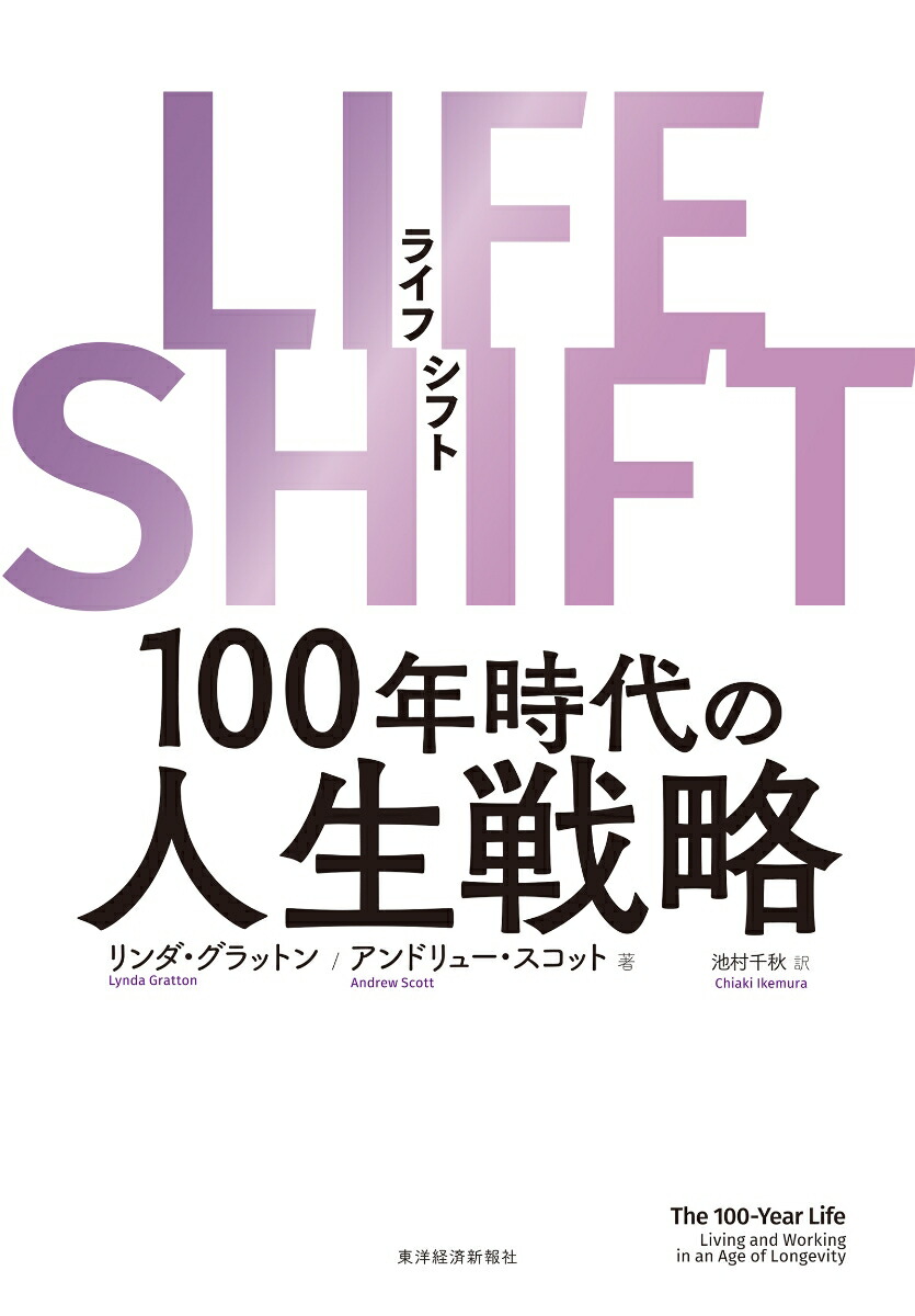LIFESHIFT（ライフ・シフト）100年時代の人生戦略[リンダ・グラットン]