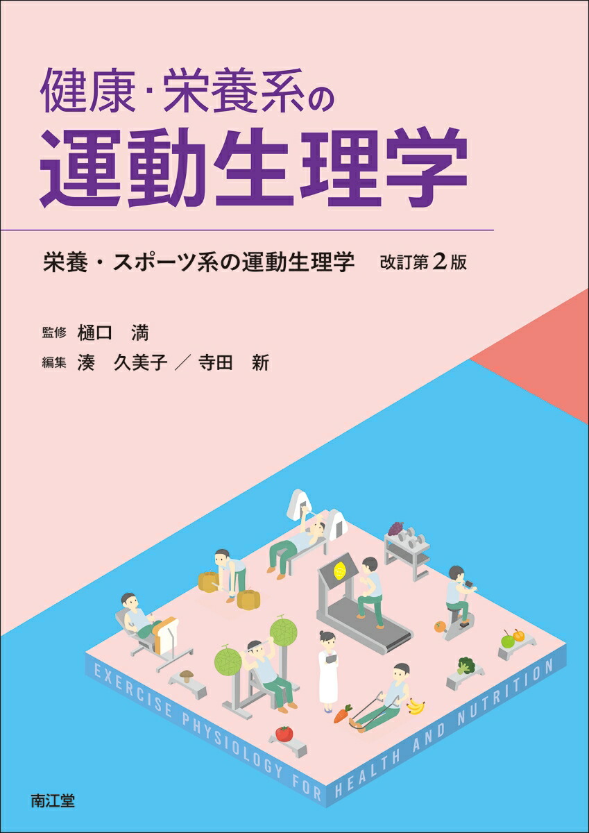 栄養士　大学　教科書 基礎から学ぶ! スポーツ栄養学 (基礎から学ぶ!スポーツシリーズ