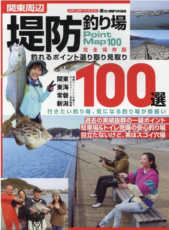 楽天ブックス 関東周辺堤防釣り場100選 釣れるポイント選り取り見取り 本