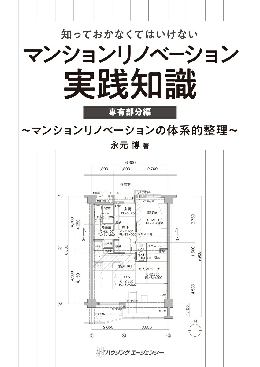 マンションリノベーション実践知識専有部分編