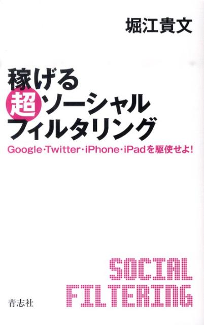 稼げる超ソーシャルフィルタリング