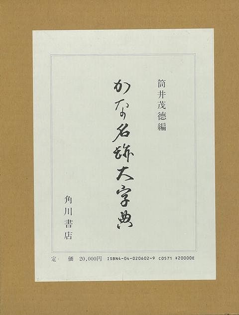 楽天ブックス: 【バーゲン本】かな名跡大字典 - 筒井 茂徳 編