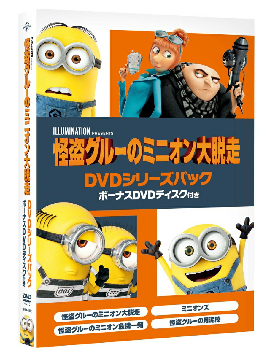 楽天ブックス 怪盗グルーのミニオン大脱走 Dvdシリーズパック ボーナスdvdディスク付き ピエール コフィン スティーヴ カレル Dvd