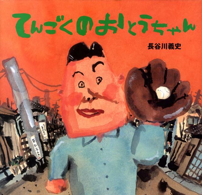 楽天ブックス てんごくの おとうちゃん 長谷川 義史 本