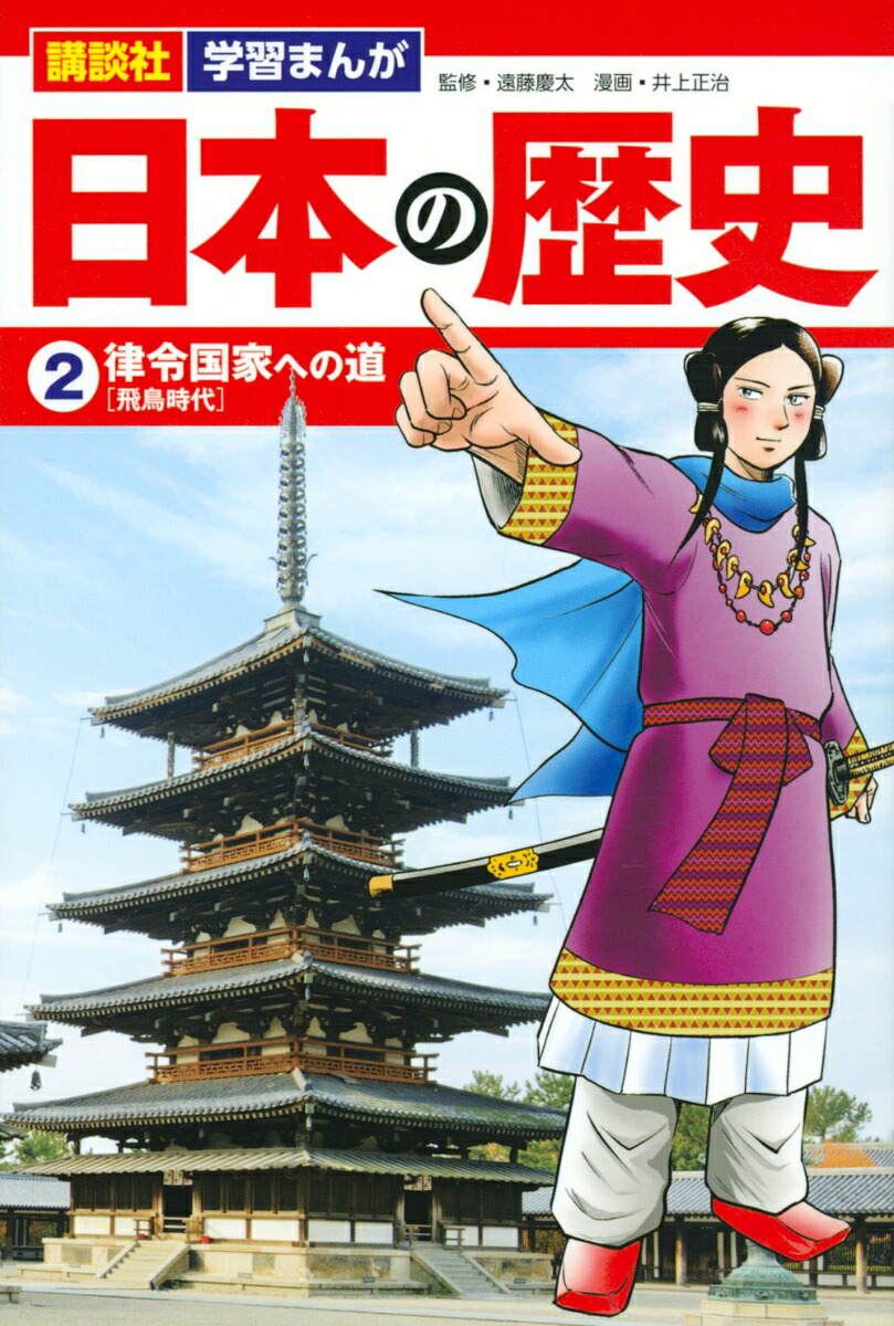 講談社学習まんが日本の歴史（2）律令国家への道[井上正治]
