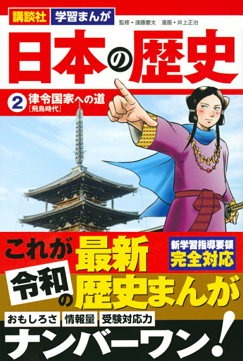講談社学習まんが日本の歴史（2）律令国家への道[井上正治]