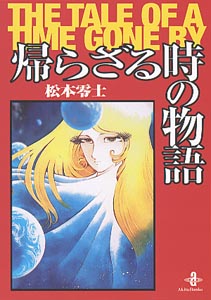 楽天ブックス 帰らざる時の物語 松本零士 本