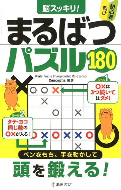 楽天ブックス 脳スッキリ まるばつパズル180 初心者向け Conceptis 本