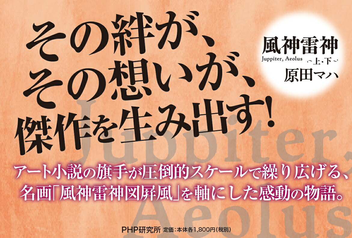 楽天ブックス 風神雷神 Juppiter Aeolus 上 原田 マハ 本