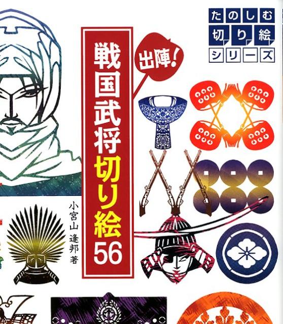 楽天ブックス: 出陣！戦国武将切り絵56 - カッターとハサミですぐに