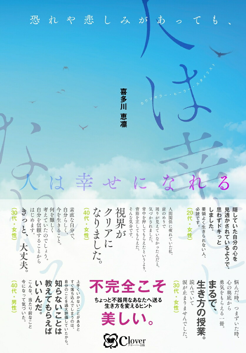 楽天ブックス 恐れや悲しみがあっても 人は幸せになれる 喜多川恵凛 9784908033872 本