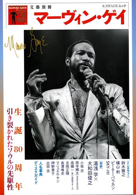 【バーゲン本】マーヴィン・ゲイ　生誕80周年引き裂かれたソウルの先駆性ー文藝別冊画像