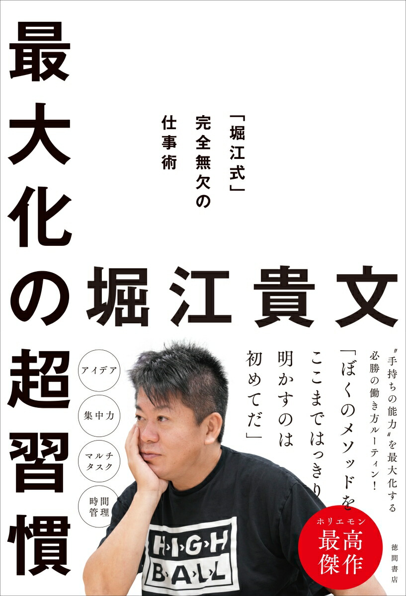 楽天ブックス 最大化の超習慣 堀江式 完全無欠の仕事術 堀江貴文 本