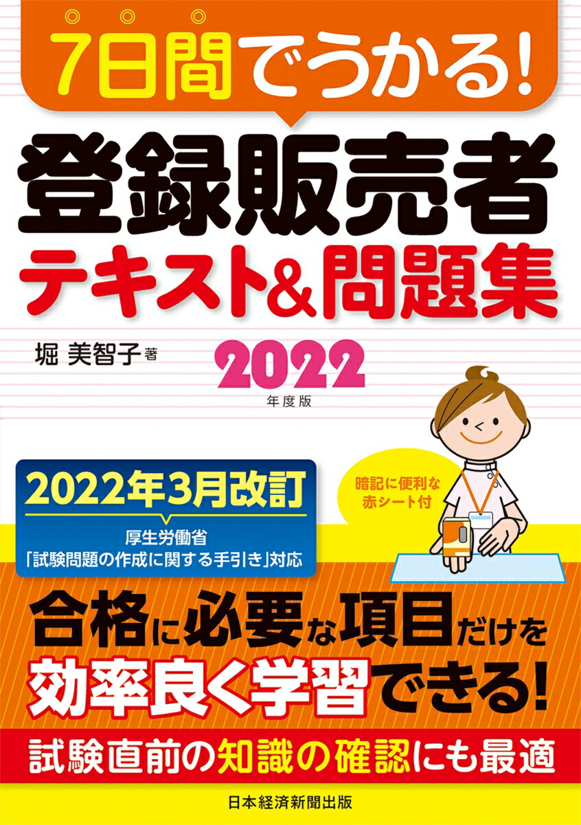 楽天ブックス: 7日間でうかる！ 登録販売者 テキスト＆問題集 2022年度