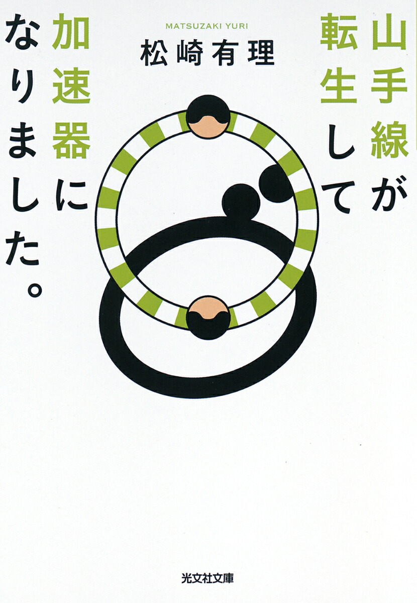 山手線が転生して加速器になりました。画像