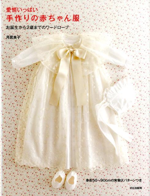 楽天ブックス 愛情いっぱい手作りの赤ちゃん服 お誕生から2歳までのワードローブ 月居良子 本