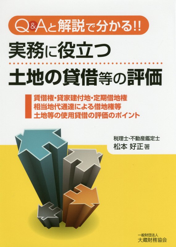 楽天ブックス: Q＆Aと解説で分かる！！実務に役立つ土地の賃借等の評価