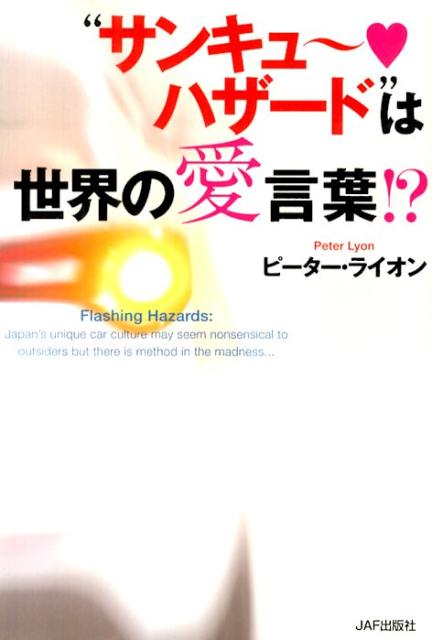 楽天ブックス サンキュ ハザード は世界の愛言葉 ピーター ライオン 本