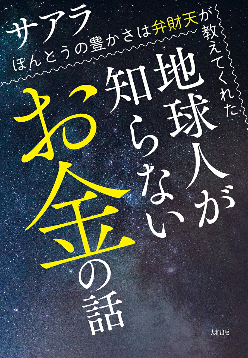 波動のしくみ 魂の出会い 豊かさのひみつ 波動のしくみ: 魂の出会い 豊かさのひみつ | サアラ |本 | 通販