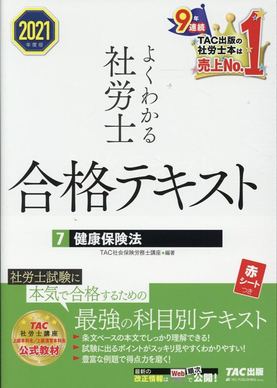 楽天ブックス: 2021年度版 よくわかる社労士 合格テキスト7 健康保険法 - TAC株式会社（社会保険労務士講座） - 9784813293873  : 本