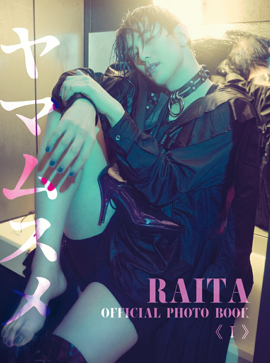 楽天ブックス: RAITA OFFICIAL PHOTO BOOK《I》ヤマムスメ - 雷太 - 9784862563873 : 本