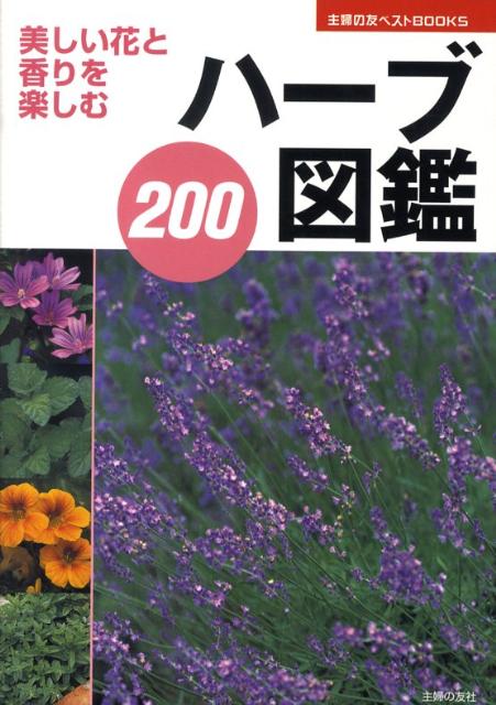 楽天ブックス ハーブ図鑑0 美しい花と香りを楽しむ 主婦の友社 本