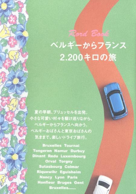 楽天ブックス ベルギーからフランス2 0キロの旅 ベルギーおばさんと東京おばさん 車で駆け巡る 本