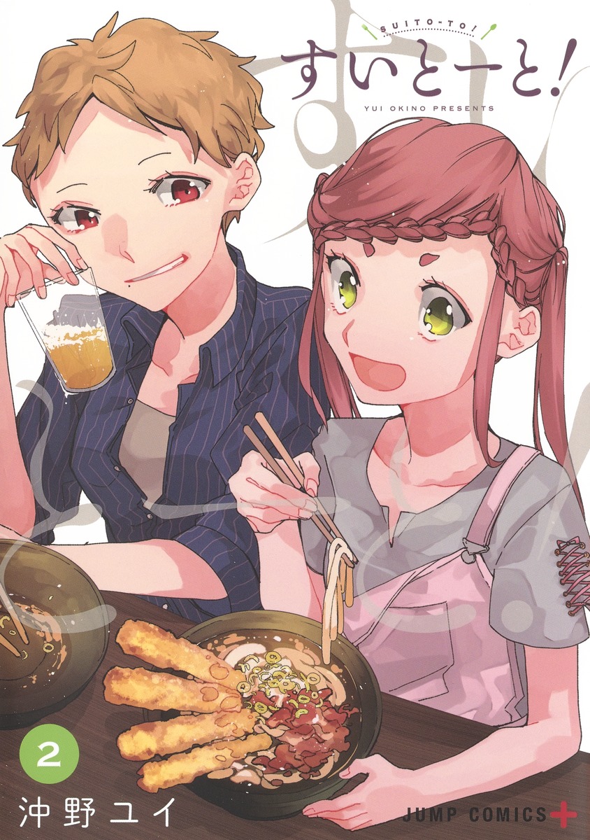 楽天ブックス すいとーと! 2 沖野 ユイ 9784088823874 本 楽天ブックス すいとーと! 2 沖野 ユイ 9784088823874 本