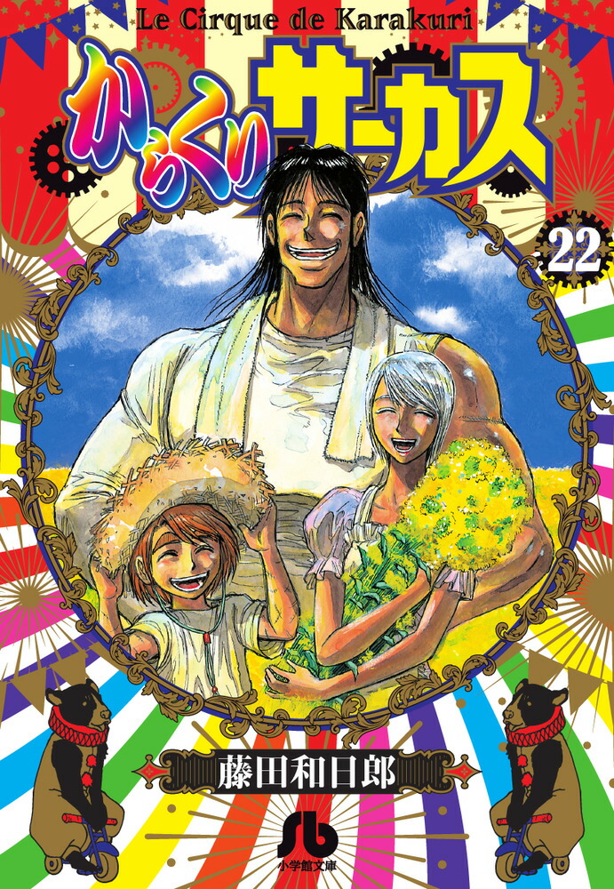 楽天ブックス: からくりサーカス（22）（完） - 藤田 和日郎 - 9784091933874 : 本