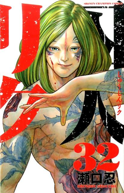 囚人リク（32）（少年チャンピオンコミックス）[瀬口忍]