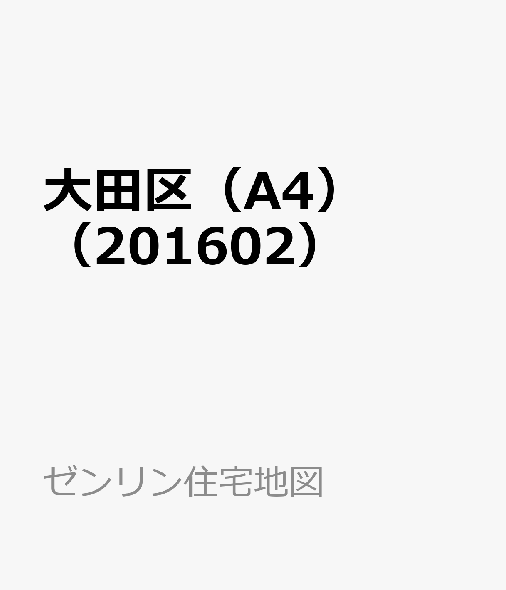 アウトレット送料無料 送料無料 書籍 東京都 大田区 ゼンリン住宅地図 ゼンリン Neobk ランキング入賞商品 Theblindtigerslidell Com
