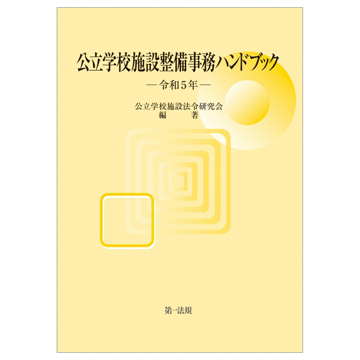 楽天ブックス: 公立学校施設整備事務ハンドブック 令和5年 - 公立学校 