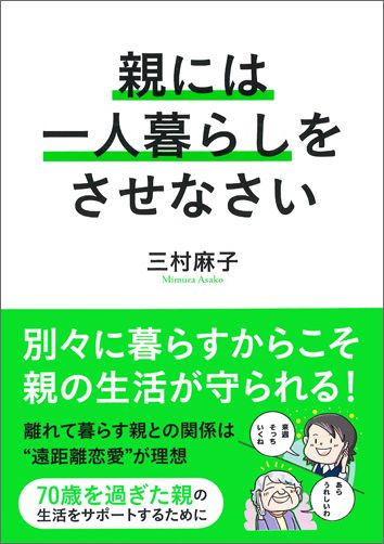 楽天ブックス 親には一人暮らしをさせなさい 三村麻子 9784522433874 本