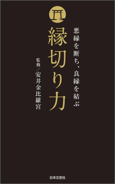 楽天ブックス 悪縁を絶ち 良縁を結ぶ 縁切り力 悪縁を断ち 良縁を結ぶ 安井金比羅宮 本