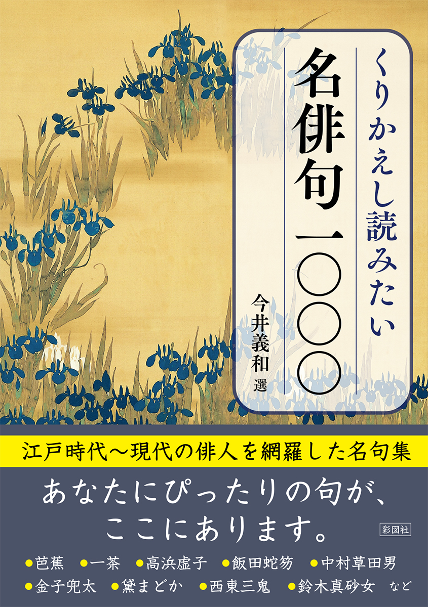 楽天ブックス: くりかえし読みたい名俳句1000 - 今井義和