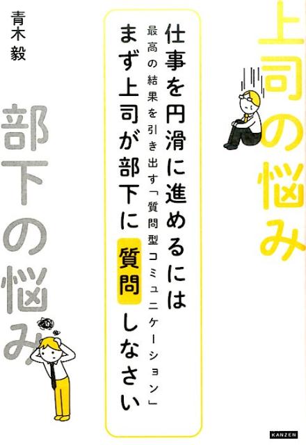 楽天ブックス 仕事を円滑に進めるにはまず上司が部下に質問しなさい 最高の結果を引き出す 質門型コミュニケーション 青木毅 本 楽天ブックス 仕事を円滑に進めるにはまず上司が部下に質問しなさい 最高の結果を引き出す 質門型コミュニケーション 青木毅 本