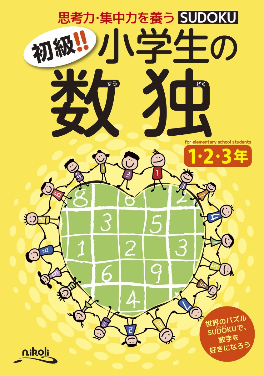 楽天ブックス 初級 小学生の数独1 2 3年 本