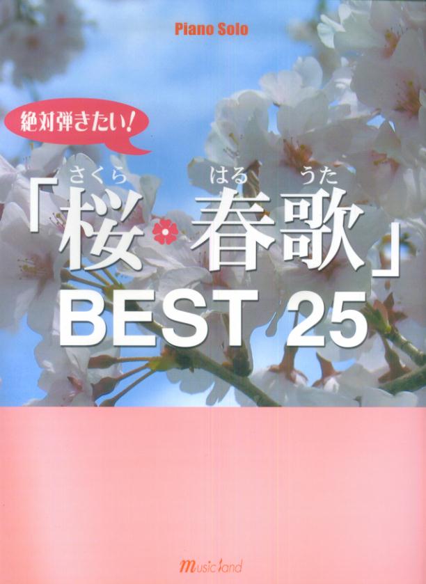 楽天ブックス Piano Solo 絶対弾きたい 桜 春歌 ベスト 25 本