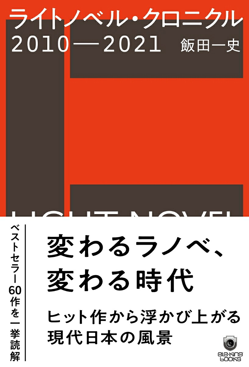 ライトノベル・クロニクル2010-2021[飯田一史]