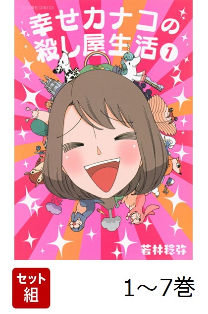 【全巻】 幸せカナコの殺し屋生活 1-7巻セット画像