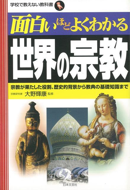 楽天ブックス バーゲン本 面白いほどよくわかる世界の宗教 大野 輝康 本