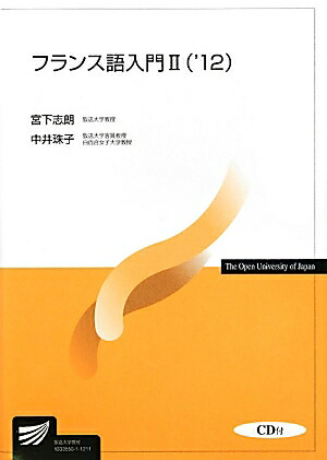 楽天ブックス フランス語入門 2 12 宮下志朗 本