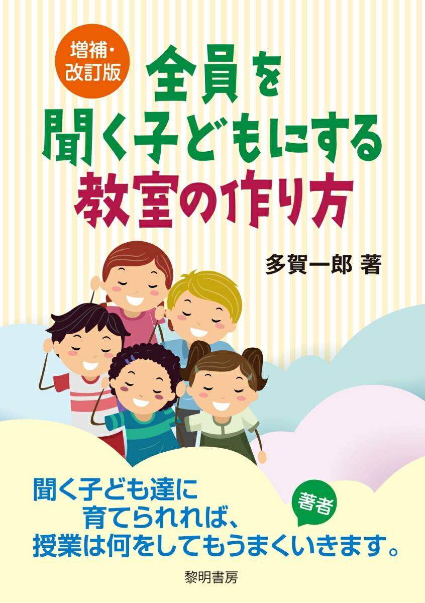 楽天ブックス: 増補・改訂版 全員を聞く子どもにする教室の作り方 - 多賀一郎 - 9784654023875 : 本